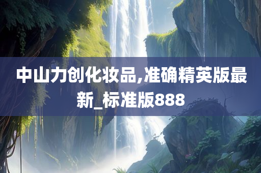 中山力创化妆品,准确精英版最新_标准版888