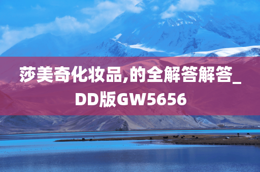 莎美奇化妆品,的全解答解答_DD版GW5656