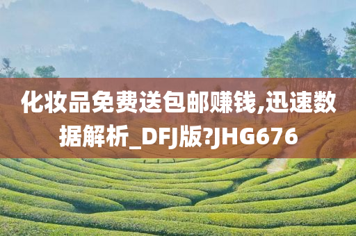 化妆品免费送包邮赚钱,迅速数据解析_DFJ版?JHG676