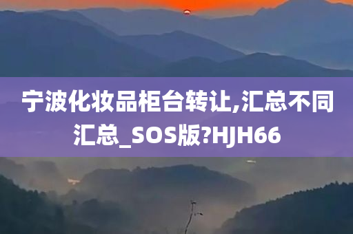 宁波化妆品柜台转让,汇总不同汇总_SOS版?HJH66