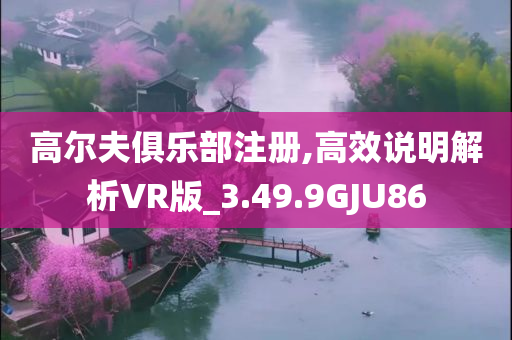 高尔夫俱乐部注册,高效说明解析VR版_3.49.9GJU86