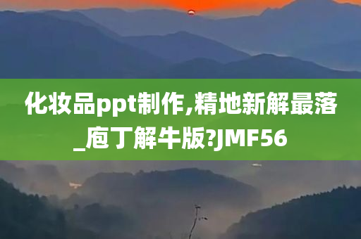 化妆品ppt制作,精地新解最落_庖丁解牛版?JMF56