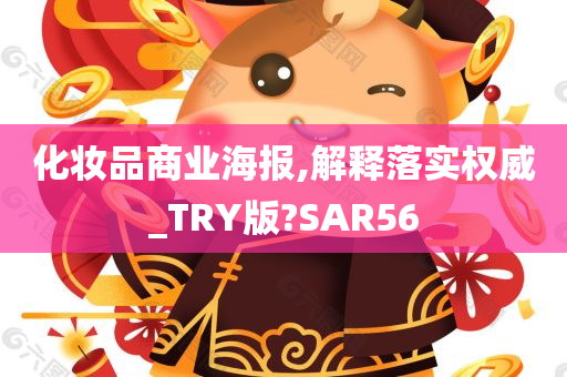 化妆品商业海报,解释落实权威_TRY版?SAR56