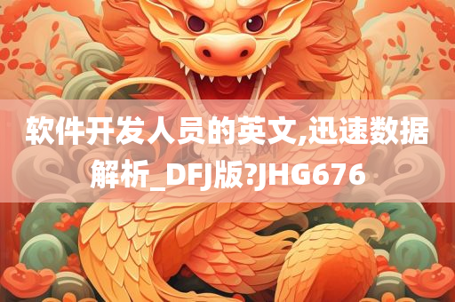 软件开发人员的英文,迅速数据解析_DFJ版?JHG676