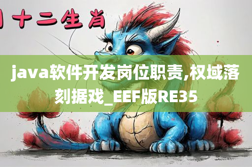 java软件开发岗位职责,权域落刻据戏_EEF版RE35