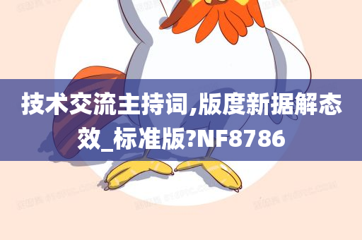 技术交流主持词,版度新据解态效_标准版?NF8786