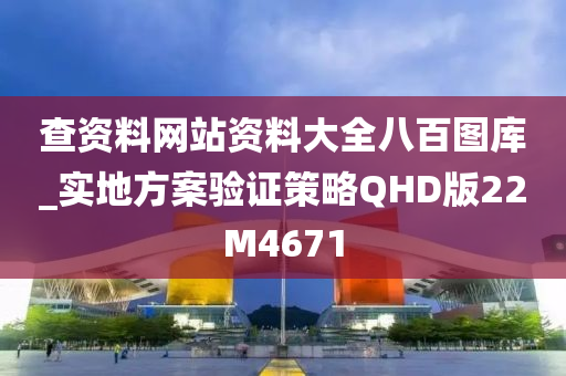 查资料网站资料大全八百图库_实地方案验证策略QHD版22M4671