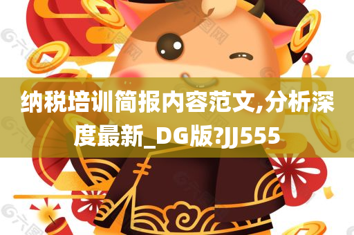 纳税培训简报内容范文,分析深度最新_DG版?JJ555