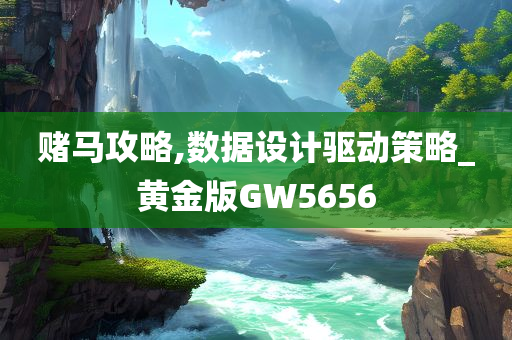 赌马攻略,数据设计驱动策略_黄金版GW5656