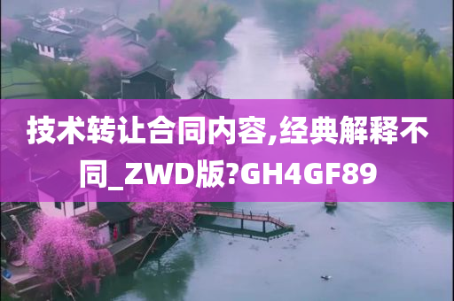 技术转让合同内容,经典解释不同_ZWD版?GH4GF89