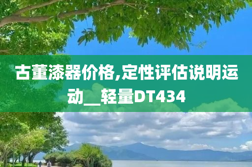 古董漆器价格,定性评估说明运动__轻量DT434