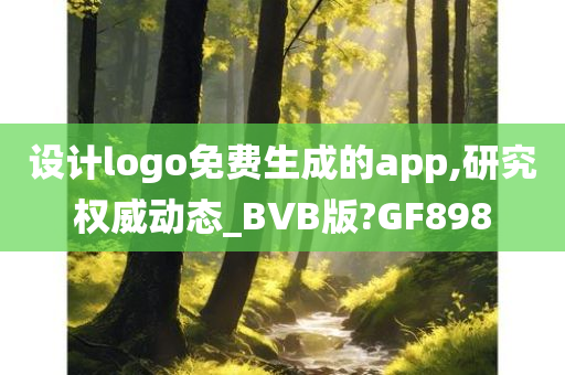 设计logo免费生成的app,研究权威动态_BVB版?GF898