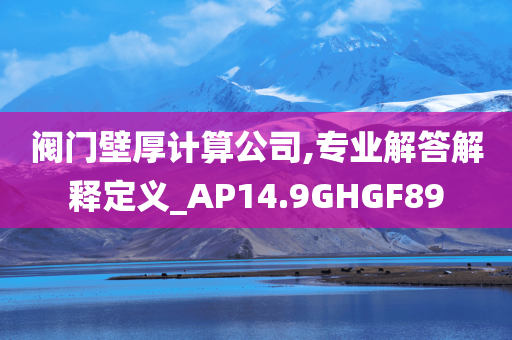 阀门壁厚计算公司,专业解答解释定义_AP14.9GHGF89