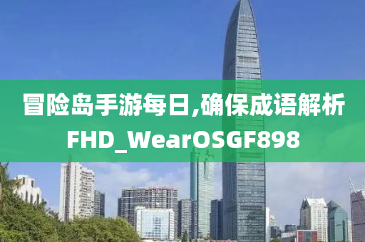 冒险岛手游每日,确保成语解析FHD_WearOSGF898