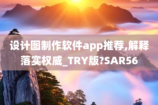 设计图制作软件app推荐,解释落实权威_TRY版?SAR56