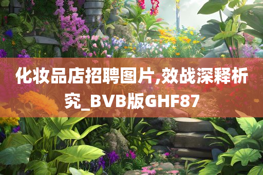 化妆品店招聘图片,效战深释析究_BVB版GHF87