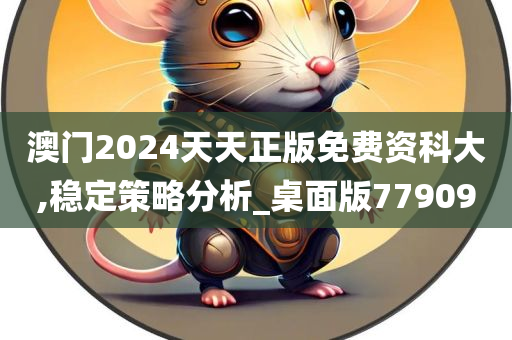 澳门2024天天正版免费资科大,稳定策略分析_桌面版779090