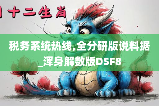 税务系统热线,全分研版说料据_浑身解数版DSF8