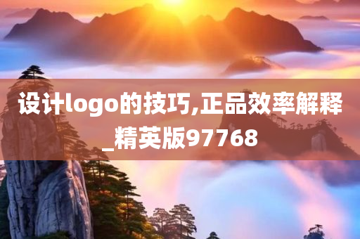 设计logo的技巧,正品效率解释_精英版97768