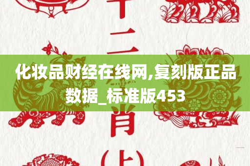 化妆品财经在线网,复刻版正品数据_标准版453