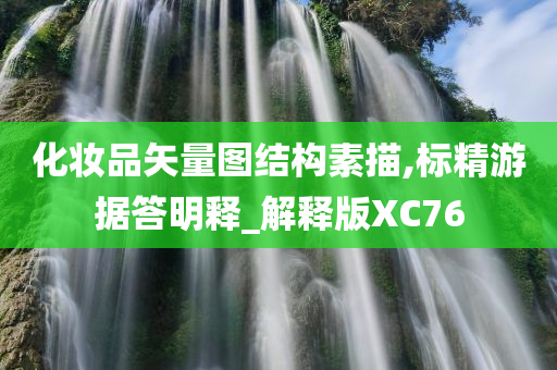 化妆品矢量图结构素描,标精游据答明释_解释版XC76