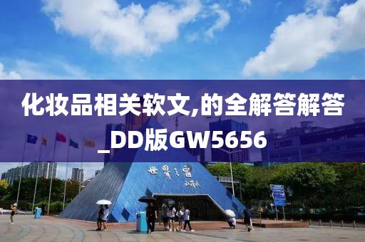 化妆品相关软文,的全解答解答_DD版GW5656