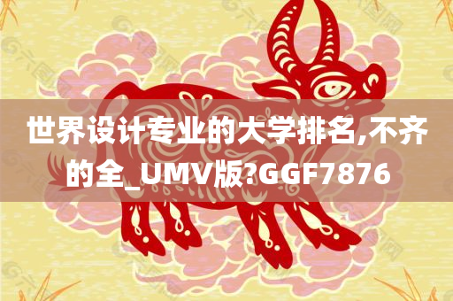 世界设计专业的大学排名,不齐的全_UMV版?GGF7876