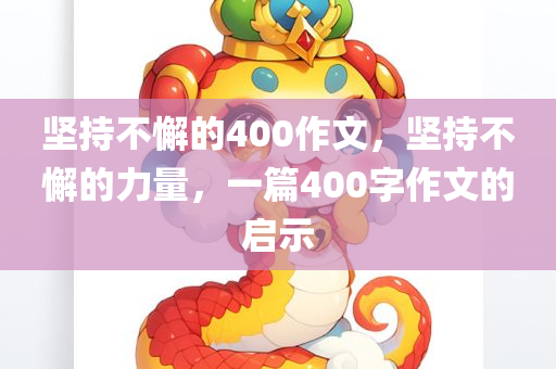 坚持不懈的400作文，坚持不懈的力量，一篇400字作文的启示