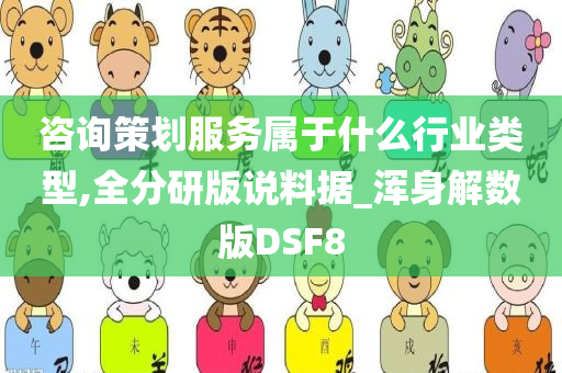 咨询策划服务属于什么行业类型,全分研版说料据_浑身解数版DSF8