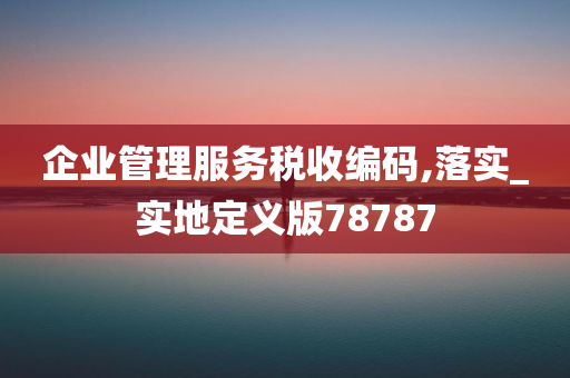 企业管理服务税收编码