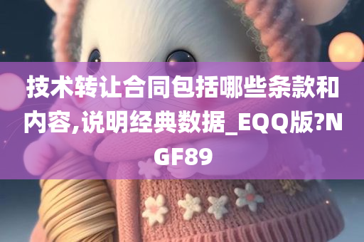 技术转让合同包括哪些条款和内容,说明经典数据_EQQ版?NGF89