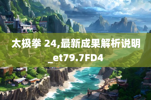 太极拳 24,最新成果解析说明_et79.7FD4