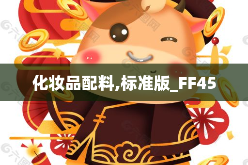 化妆品配料,标准版_FF45