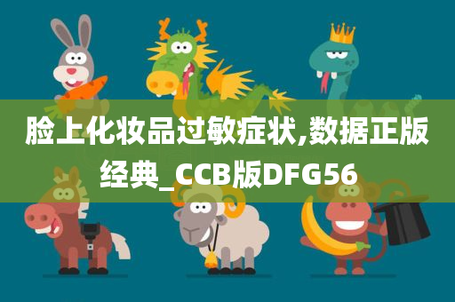 脸上化妆品过敏症状,数据正版经典_CCB版DFG56