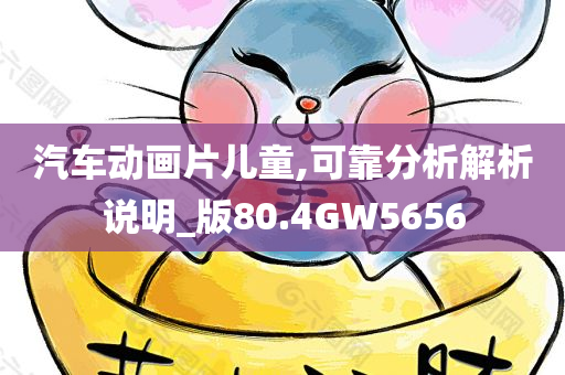 汽车动画片儿童,可靠分析解析说明_版80.4GW5656