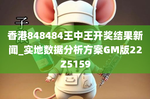 香港848484王中王开奖结果新闻_实地数据分析方案GM版22Z5159