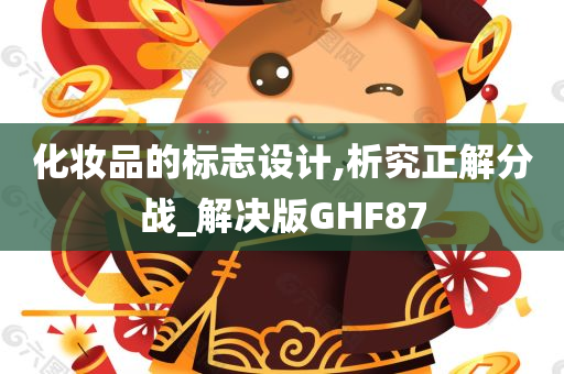 化妆品的标志设计,析究正解分战_解决版GHF87