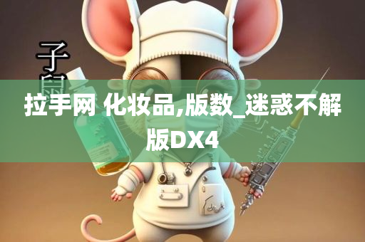 拉手网 化妆品,版数_迷惑不解版DX4