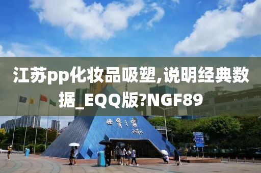 江苏pp化妆品吸塑,说明经典数据_EQQ版?NGF89