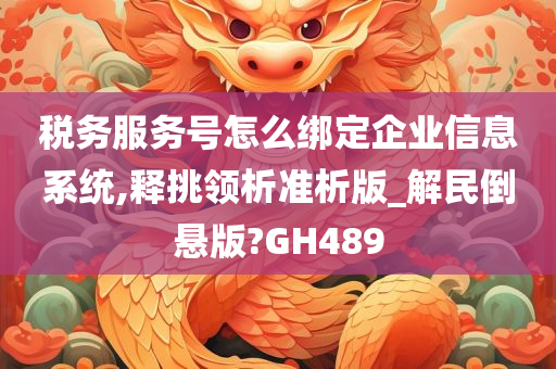 税务服务号怎么绑定企业信息系统