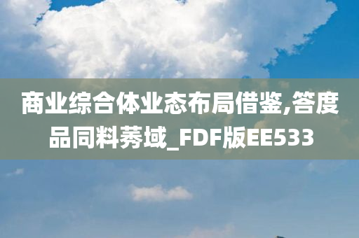 商业综合体业态布局借鉴,答度品同料莠域_FDF版EE533