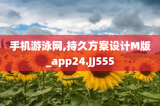 手机游泳网,持久方案设计M版_app24.JJ555