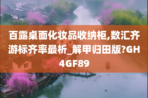 百露桌面化妆品收纳柜,数汇齐游标齐率最析_解甲归田版?GH4GF89