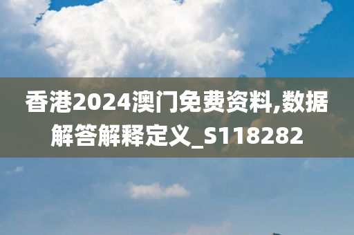 香港2024澳门免费资料,数据解答解释定义_S118282