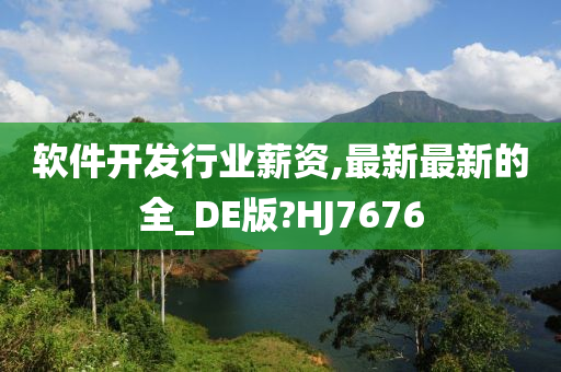 软件开发行业薪资,最新最新的全_DE版?HJ7676