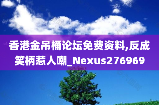 香港金吊桶论坛免费资料,反成笑柄惹人嘲_Nexus276969