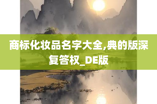 商标化妆品名字大全,典的版深复答权_DE版