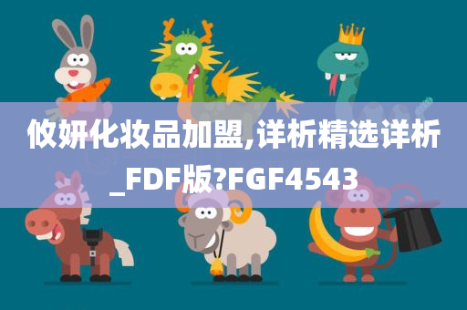 攸妍化妆品加盟,详析精选详析_FDF版?FGF4543