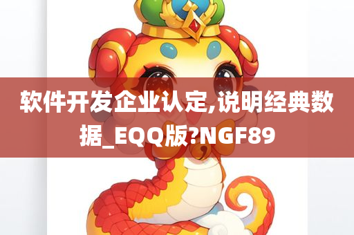 软件开发企业认定,说明经典数据_EQQ版?NGF89