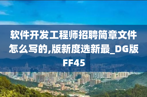 软件开发工程师招聘简章文件怎么写的,版新度选新最_DG版FF45